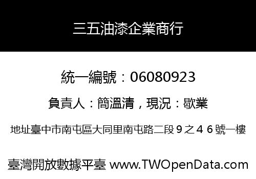 三五油漆企業商行