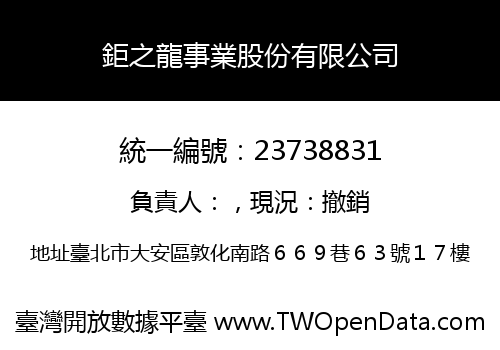 鉅之龍事業股份有限公司