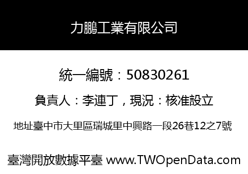 力鵬工業有限公司
