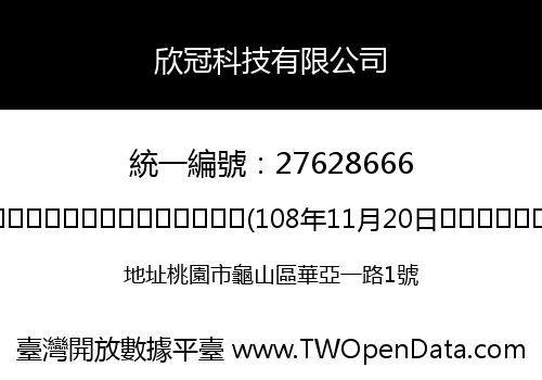 欣冠科技有限公司