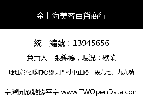 金上海美容百貨商行