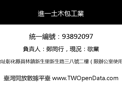 進一土木包工業