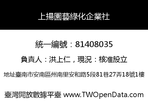 上揚園藝綠化企業社