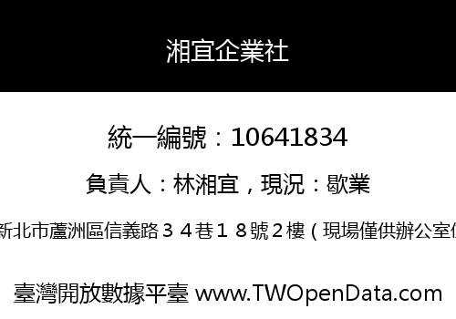 湘宜企業社