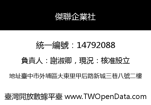 傑聯企業社