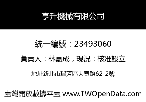 亨升機械有限公司