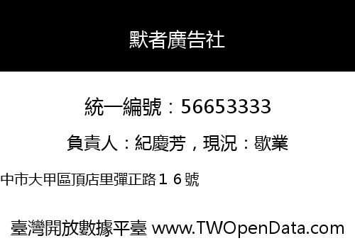 默者廣告社
