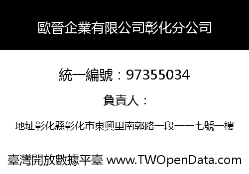 歐晉企業有限公司彰化分公司
