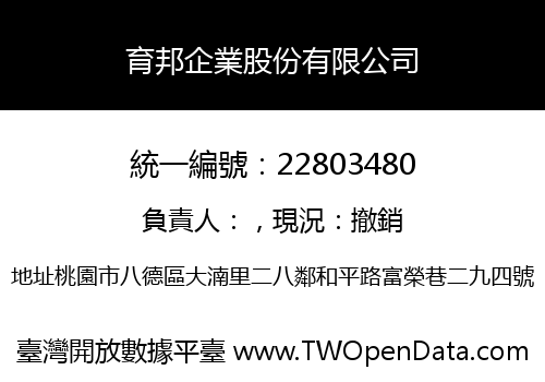 育邦企業股份有限公司