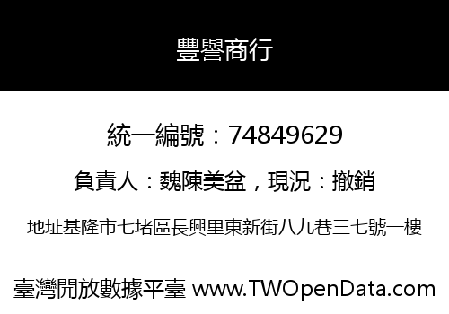 豐譽商行