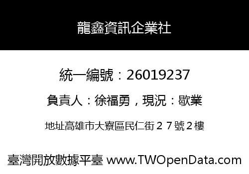 龍鑫資訊企業社
