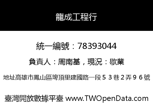 龍成工程行