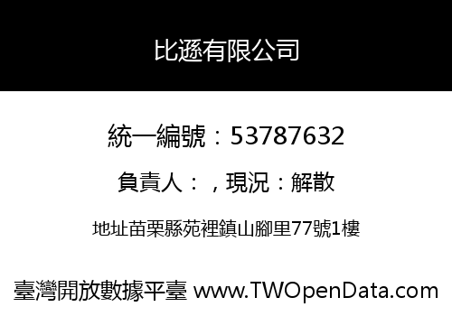 比遜有限公司