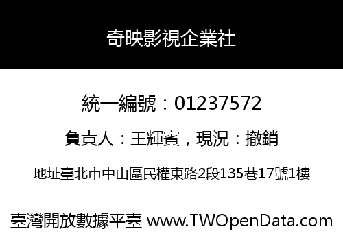 奇映影視企業社