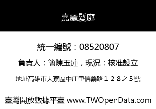 嘉麗髮廊