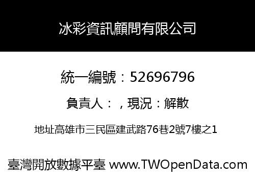 冰彩資訊顧問有限公司