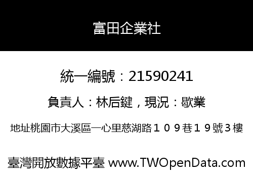 富田企業社