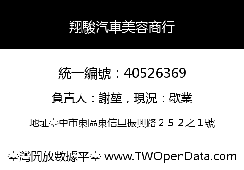 翔駿汽車美容商行