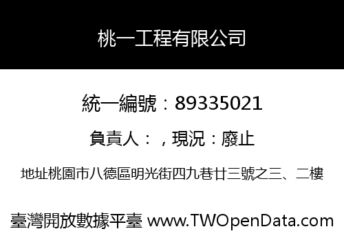 桃一工程有限公司
