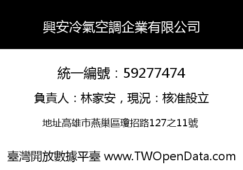 興安冷氣空調企業有限公司