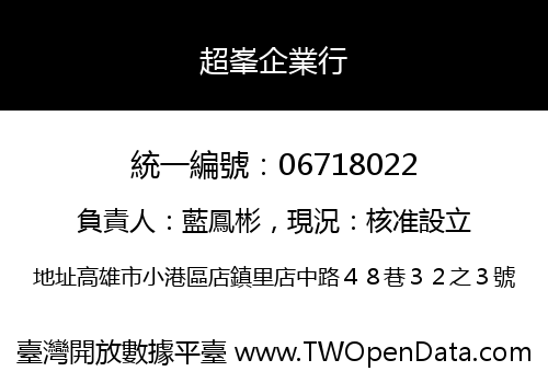 超峯企業行