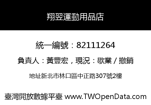 翔翌運動用品店