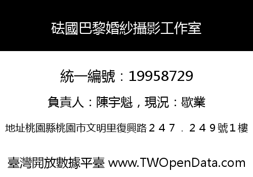 砝國巴黎婚紗攝影工作室