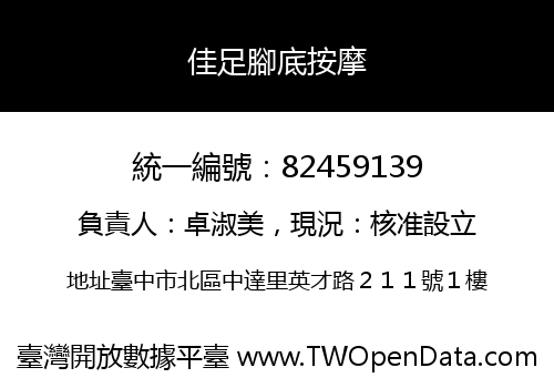 佳足腳底按摩