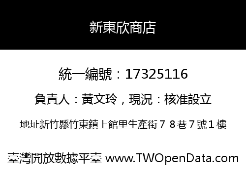 新東欣商店