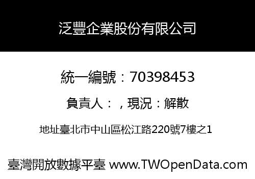 泛豐企業股份有限公司