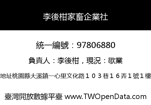 李後柑家畜企業社
