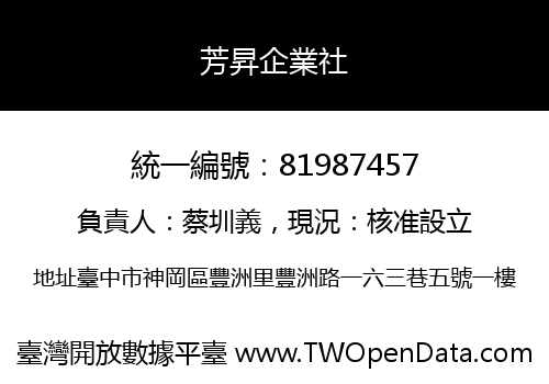 芳昇企業社