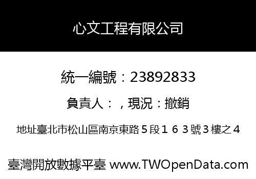 心文工程有限公司