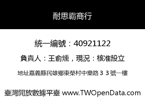 耐思霸商行