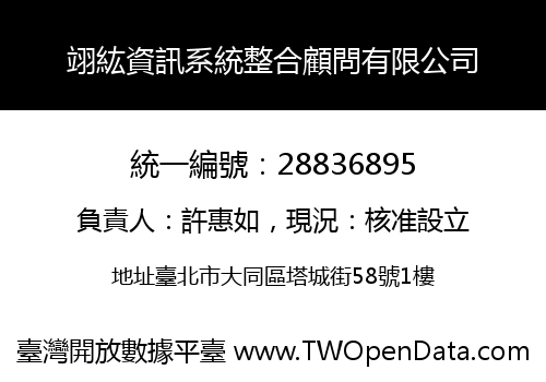 翊紘資訊系統整合顧問有限公司