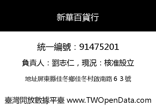 新華百貨行