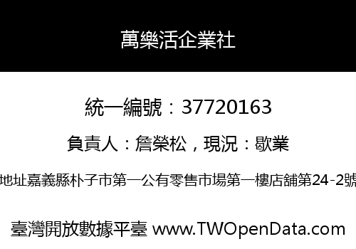 萬樂活企業社