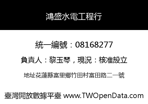 鴻盛水電工程行
