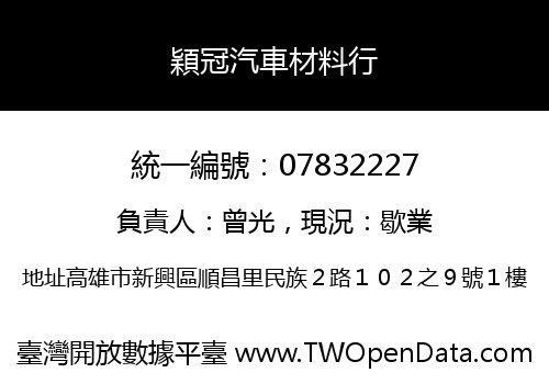 穎冠汽車材料行