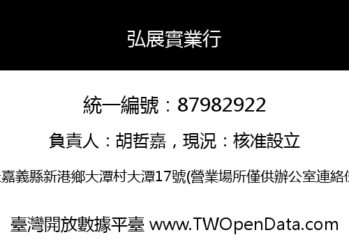 弘展實業行