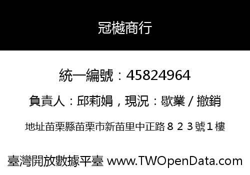 冠樾商行