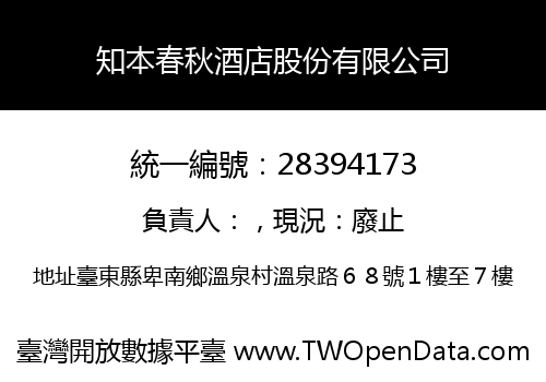 知本春秋酒店股份有限公司