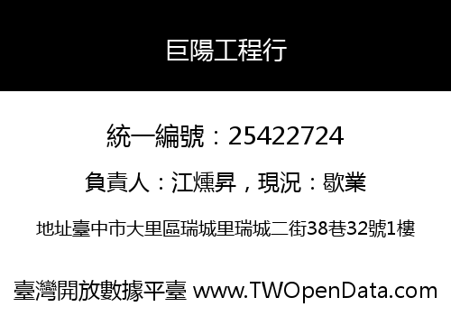 巨陽工程行