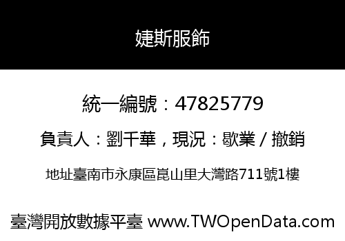 婕斯服飾