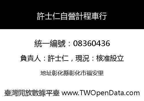 許士仁自營計程車行