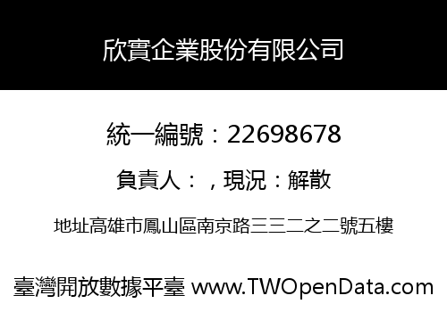 欣實企業股份有限公司