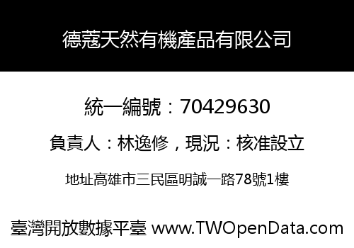 德蔻天然有機產品有限公司