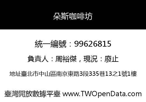 朵斯咖啡坊