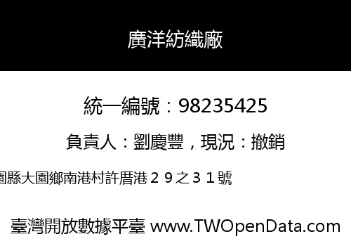 廣洋紡織廠