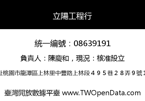 立陽工程行